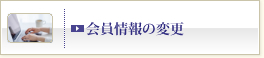 会員情報の変更