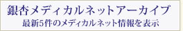 銀杏メディカルンネットアーカイブ