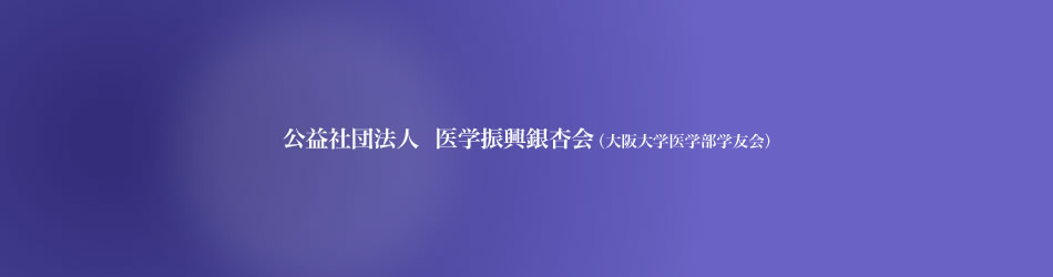 公益社団法人　医学振興銀杏会のご紹介