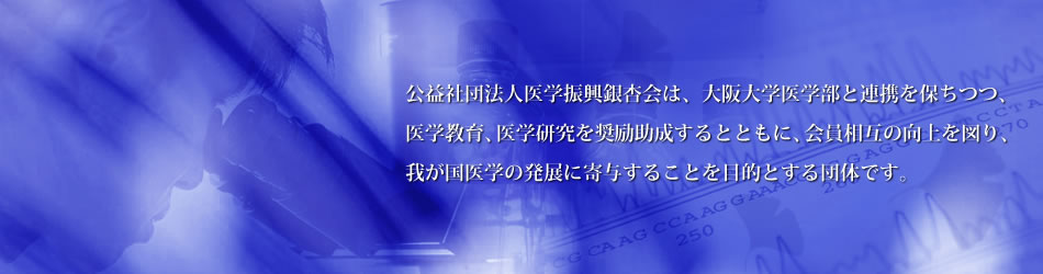 公益社団法人　医学振興銀杏会のご紹介