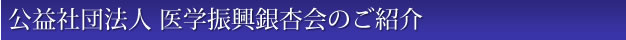 公益社団法人　医学振興銀杏会のご紹介